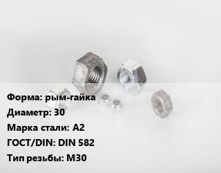 Гайка рым-гайка D=30 Сталь: А2 DIN 582 М30, кг, нержавеющая сталь цена от 203.51 Тг / кг, где купить, условия доставки в Кызылорде и Кызылординской области